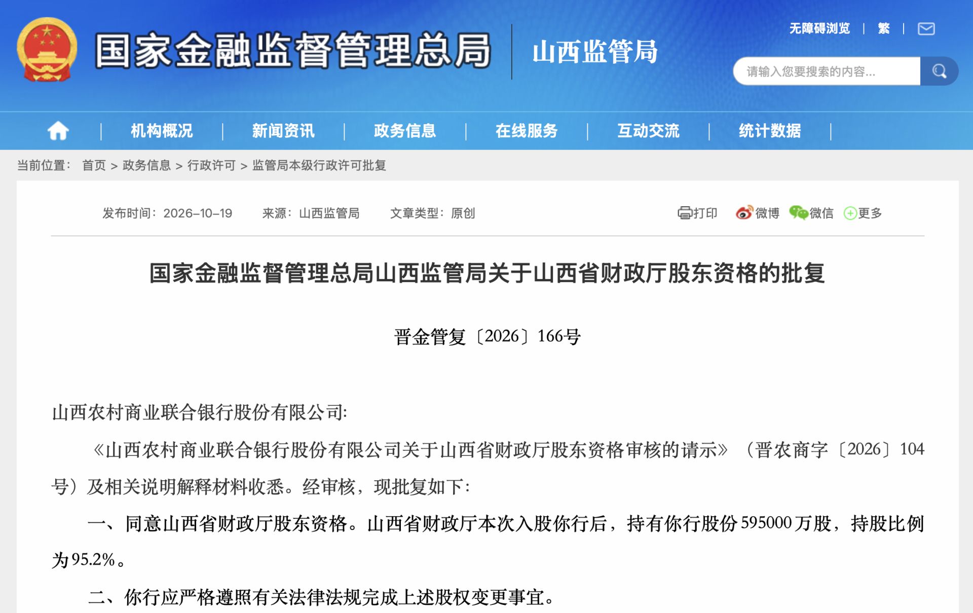 山西监管局批复截图